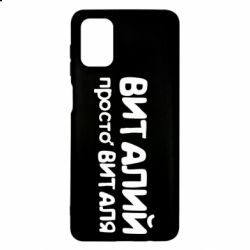 Чохол для Samsung M51 Віталій просто Віталя - PrintSalon