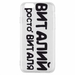 Чохол для iPhone 6/6S Віталій просто Віталя - PrintSalon
