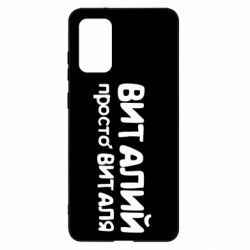 Чохол для Samsung S20+ Віталій просто Віталя - PrintSalon