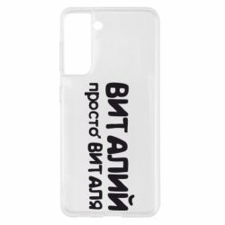 Чохол для Samsung S21 Віталій просто Віталя - PrintSalon