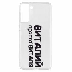Чохол для Samsung S21+ Віталій просто Віталя - PrintSalon