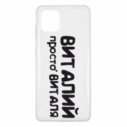 Чохол для Samsung Note 10 Lite Віталій просто Віталя - PrintSalon