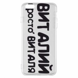 Чохол для iPhone 6 Plus/6S Plus Віталій просто Віталя - PrintSalon