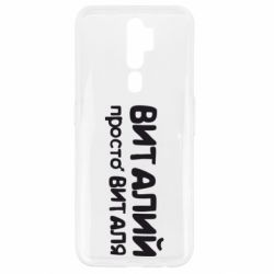 Чохол для Oppo A5/A9 2020 Віталій просто Віталя - PrintSalon