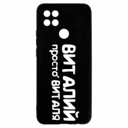 Чохол для Oppo A15s / A15 Віталій просто Віталя - PrintSalon