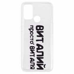 Чохол для Oppo A53 / A32 / A33Віталій просто Віталя - PrintSalon