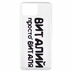 Чохол для Oppo A73Віталій просто Віталя - PrintSalon