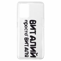 Чохол для Oppo A74 4G Віталій просто Віталя - PrintSalon