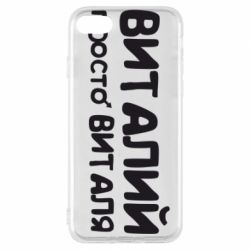 Чохол для iPhone 7 Віталій просто Віталя - PrintSalon