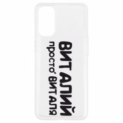 Чохол для Oppo Reno 4Віталій просто Віталя - PrintSalon