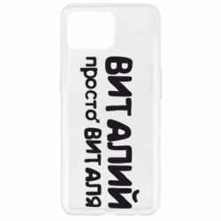 Чохол для Oppo Reno 4 Lite Віталій просто Віталя - PrintSalon