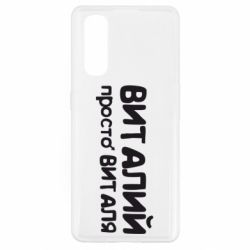 Чохол для Oppo Find X2Віталій просто Віталя - PrintSalon