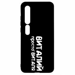 Чохол для Xiaomi Mi10 / 10 Pro Віталій просто Віталя - PrintSalon