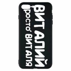 Чохол для iPhone 7 Plus Віталій просто Віталя - PrintSalon