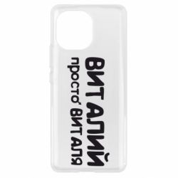 Чохол для Xiaomi Mi11 Віталій просто Віталя - PrintSalon