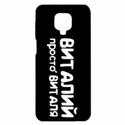 Чохол для Xiaomi Redmi Note 9S / 9Pro / 9Pro Max Віталій просто Віталя - PrintSalon