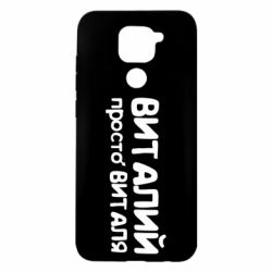 Чохол для Xiaomi Redmi Note 9 / Redmi 10X Віталій просто Віталя - PrintSalon