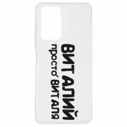 Чохол для Xiaomi Redmi Note 10 Pro Віталій просто Віталя - PrintSalon