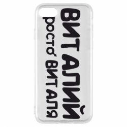 Чохол для iPhone 8 Віталій просто Віталя - PrintSalon