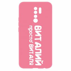 Чохол для Xiaomi Redmi 9 Віталій просто Віталя - PrintSalon