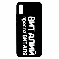 Чохол для Xiaomi Redmi 9a Віталій просто Віталя - PrintSalon