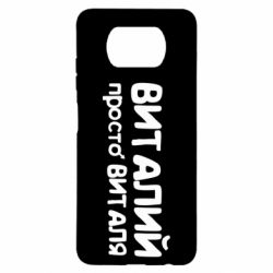 Чохол для Xiaomi Poco X3 Віталій просто Віталя - PrintSalon