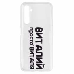 Чохол для Realme 6 Віталій просто Віталя - PrintSalon