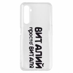 Чохол для Realme 6 Pro Віталій просто Віталя - PrintSalon