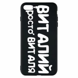 Чохол для iPhone 8 Plus Віталій просто Віталя - PrintSalon