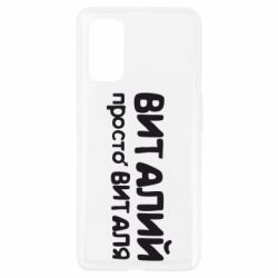 Чохол для Realme 7 Pro Віталій просто Віталя - PrintSalon