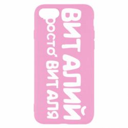 Чохол для iPhone SE 2022 Віталій просто Віталя - PrintSalon