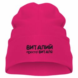 Дитяча шапка Віталій просто Віталя - PrintSalon