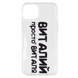 Чохол для iPhone 14 Plus Віталій просто Віталя - PrintSalon
