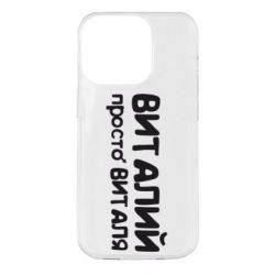 Чохол для iPhone 14 Pro Віталій просто Віталя - PrintSalon