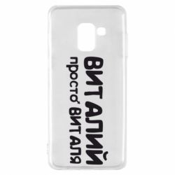 Чохол для Samsung A8 2018 Віталій просто Віталя - PrintSalon