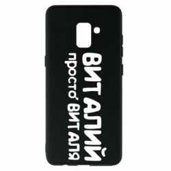 Чохол для Samsung A8+ 2018 Віталій просто Віталя - PrintSalon
