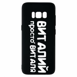 Чохол для Samsung S8 Віталій просто Віталя - PrintSalon