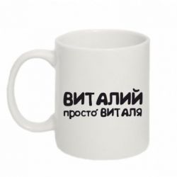 Чашка 320ml Виталий просто Виталя