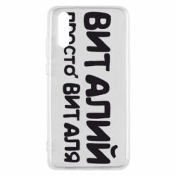 Чохол для Huawei P20 Віталій просто Віталя - PrintSalon