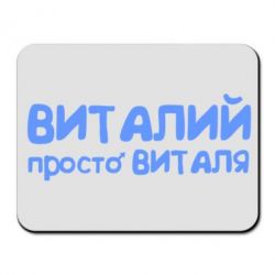 Килимок для миші Віталій просто Віталя - PrintSalon