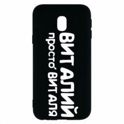 Чохол для Samsung J3 2017 Віталій просто Віталя - PrintSalon