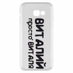 Чохол для Samsung A5 2017 Віталій просто Віталя - PrintSalon