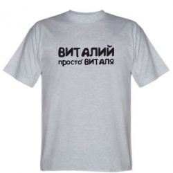 Чоловіча футболка Stedman Віталій просто Віталя - PrintSalon