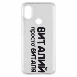 Чохол для Xiaomi Mi A2 Віталій просто Віталя - PrintSalon