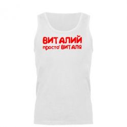 Майка чоловіча Віталій просто Віталя - PrintSalon