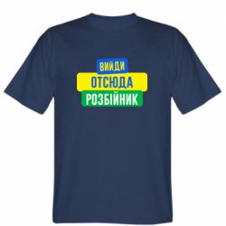 Мужская футболка Stedman Вийди отсюда розбійник
