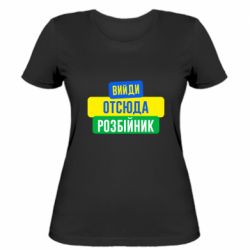 Женская футболка Вийди отсюда розбійник - PrintSalon