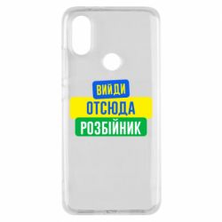 Чехол для Xiaomi Mi A2 Вийди отсюда розбійник - PrintSalon