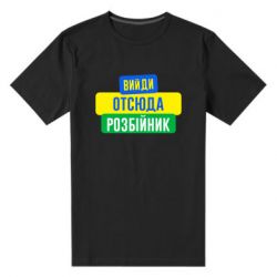 Мужская футболка премиум Вийди отсюда розбійник - PrintSalon