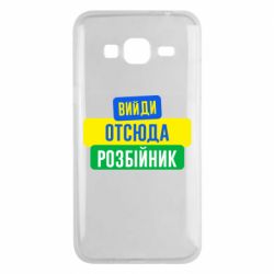 Чехол для Samsung J3 2016 Вийди отсюда розбійник - PrintSalon